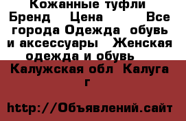 Кожанные туфли. Бренд. › Цена ­ 300 - Все города Одежда, обувь и аксессуары » Женская одежда и обувь   . Калужская обл.,Калуга г.